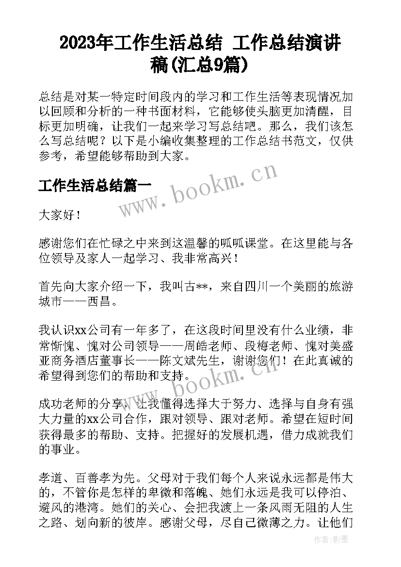 2023年工作生活总结 工作总结演讲稿(汇总9篇)