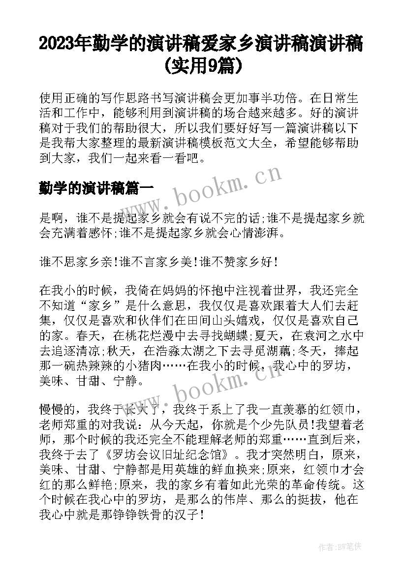 2023年勤学的演讲稿 爱家乡演讲稿演讲稿(实用9篇)