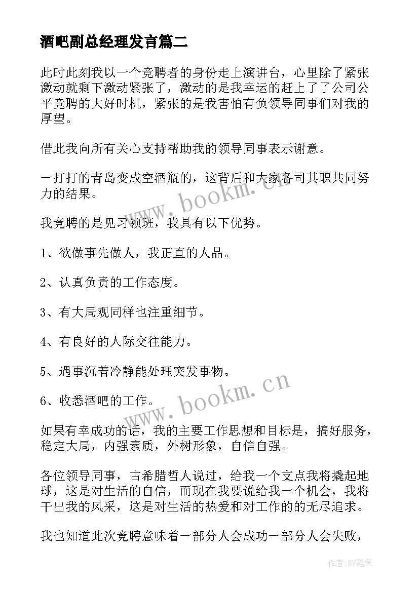 2023年酒吧副总经理发言(通用8篇)