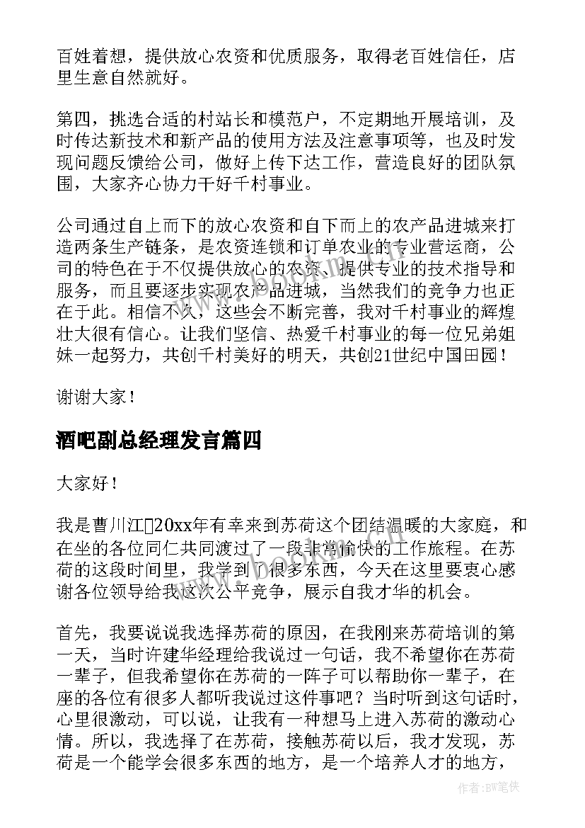 2023年酒吧副总经理发言(通用8篇)