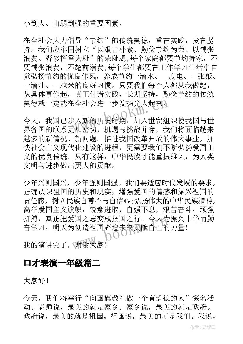 2023年口才表演一年级 一年级三爱演讲稿(汇总8篇)