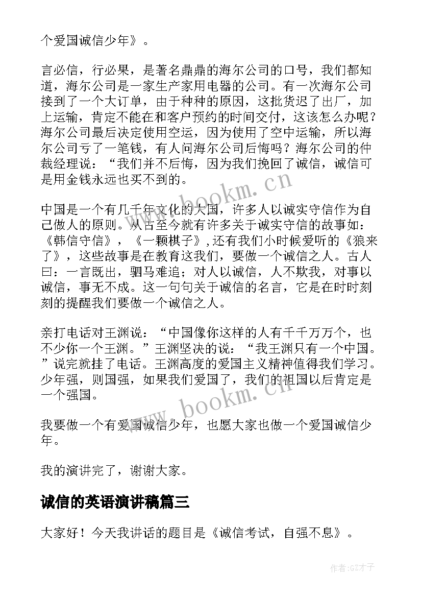 诚信的英语演讲稿(大全9篇)