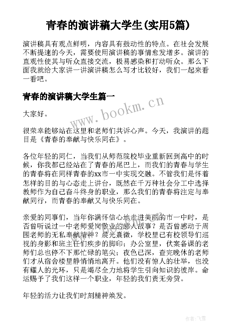 青春的演讲稿大学生(实用5篇)