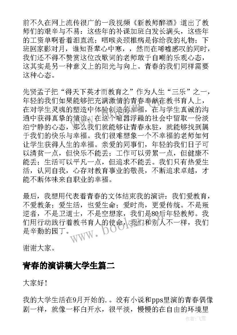 青春的演讲稿大学生(实用5篇)