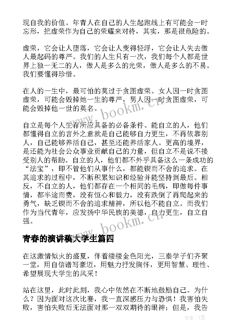 青春的演讲稿大学生(实用5篇)