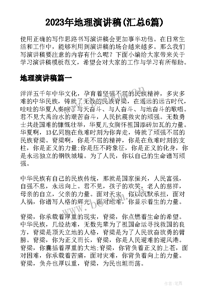 2023年地理演讲稿(汇总6篇)