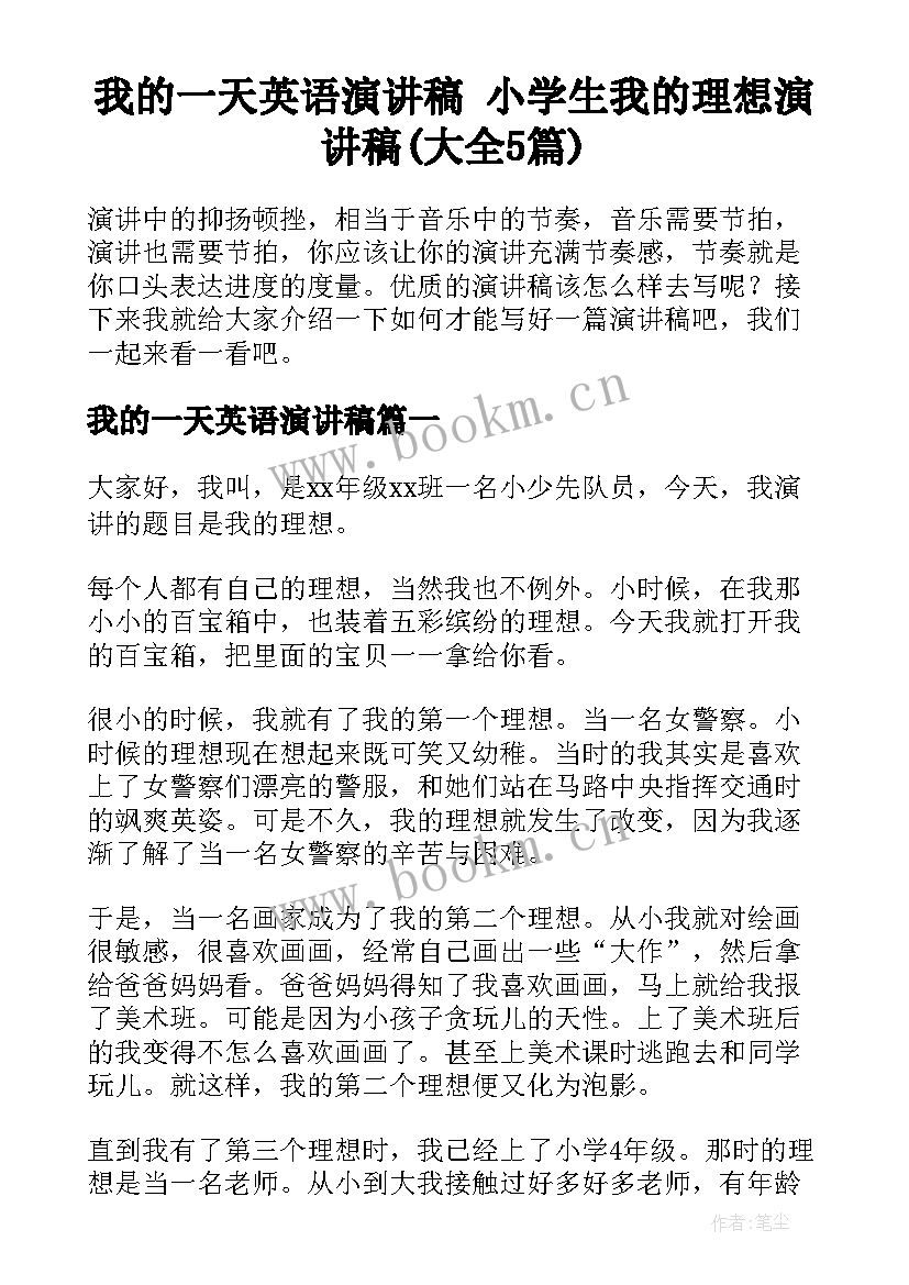 我的一天英语演讲稿 小学生我的理想演讲稿(大全5篇)