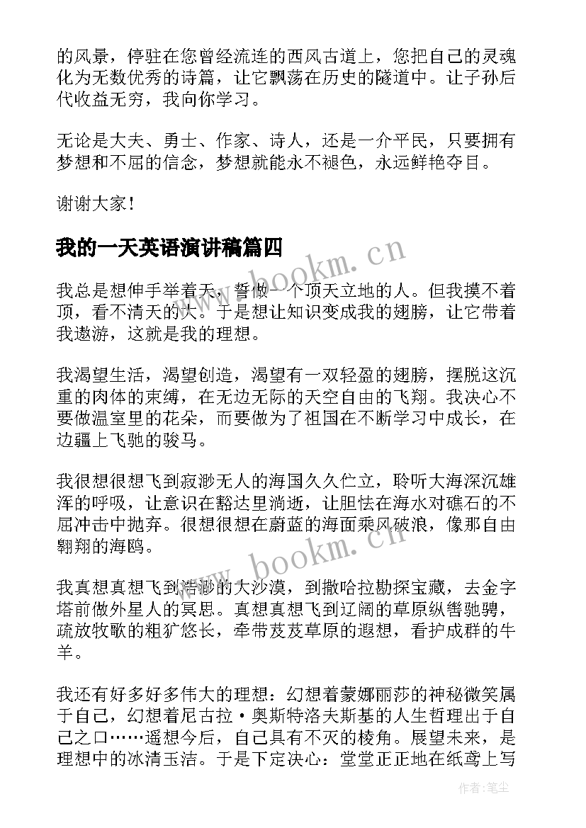 我的一天英语演讲稿 小学生我的理想演讲稿(大全5篇)