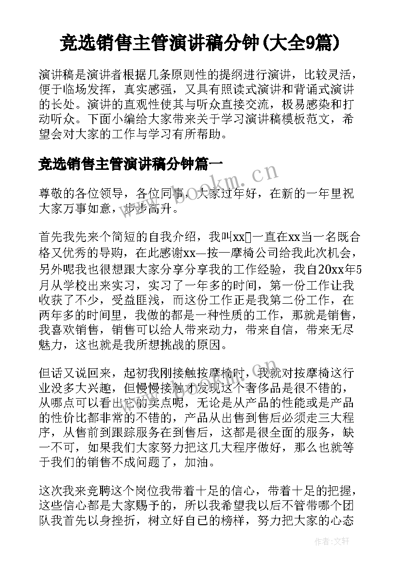 竞选销售主管演讲稿分钟(大全9篇)