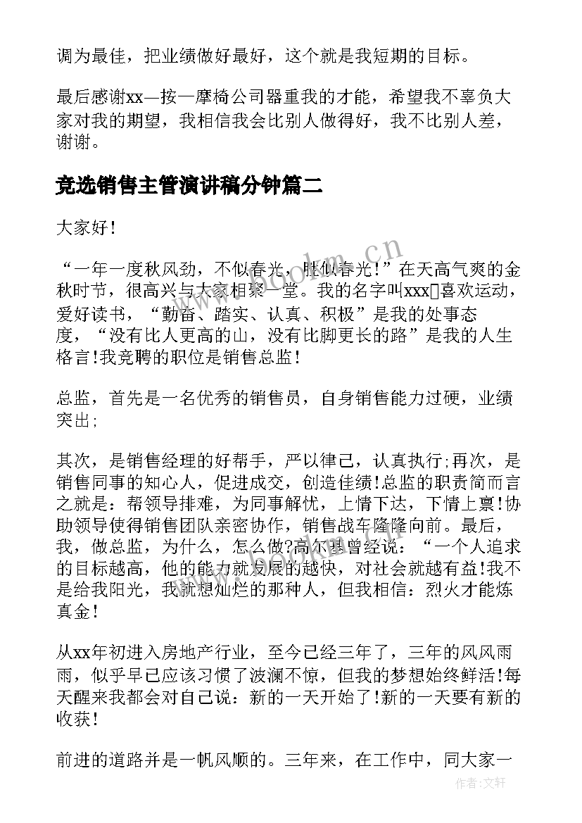 竞选销售主管演讲稿分钟(大全9篇)