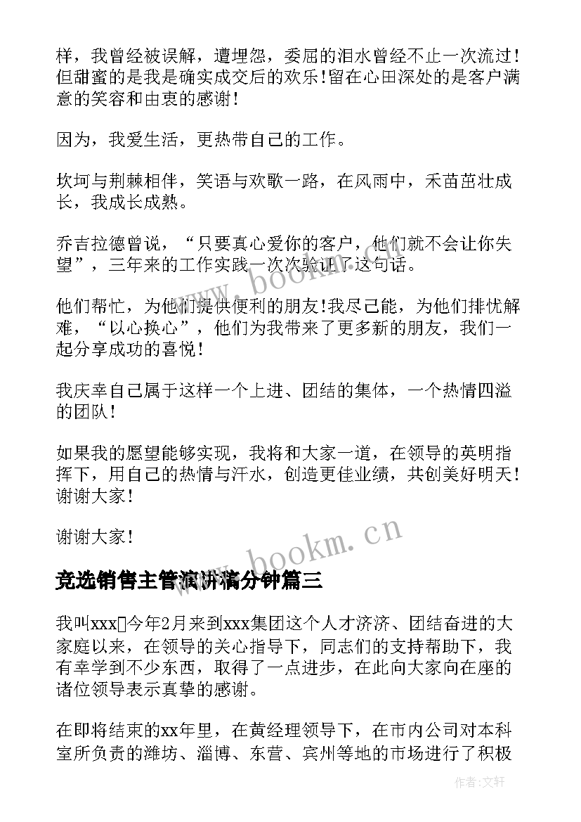 竞选销售主管演讲稿分钟(大全9篇)