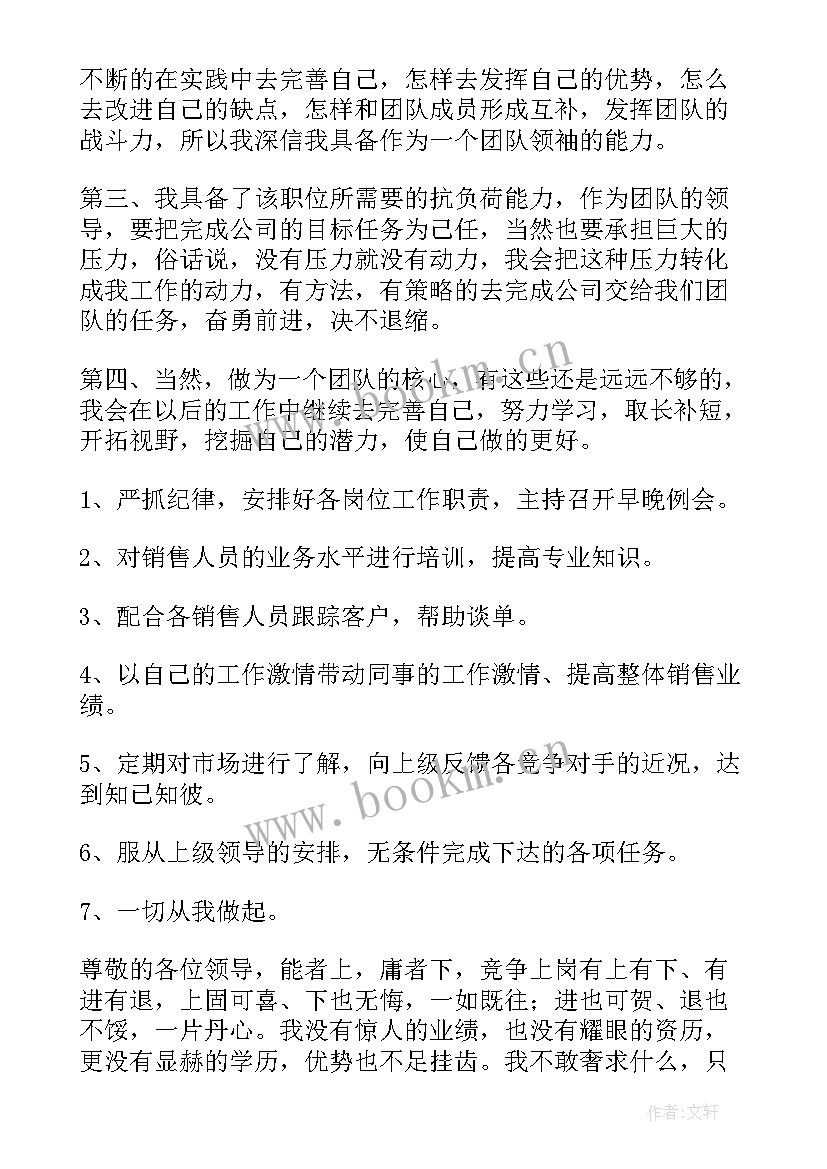 竞选销售主管演讲稿分钟(大全9篇)