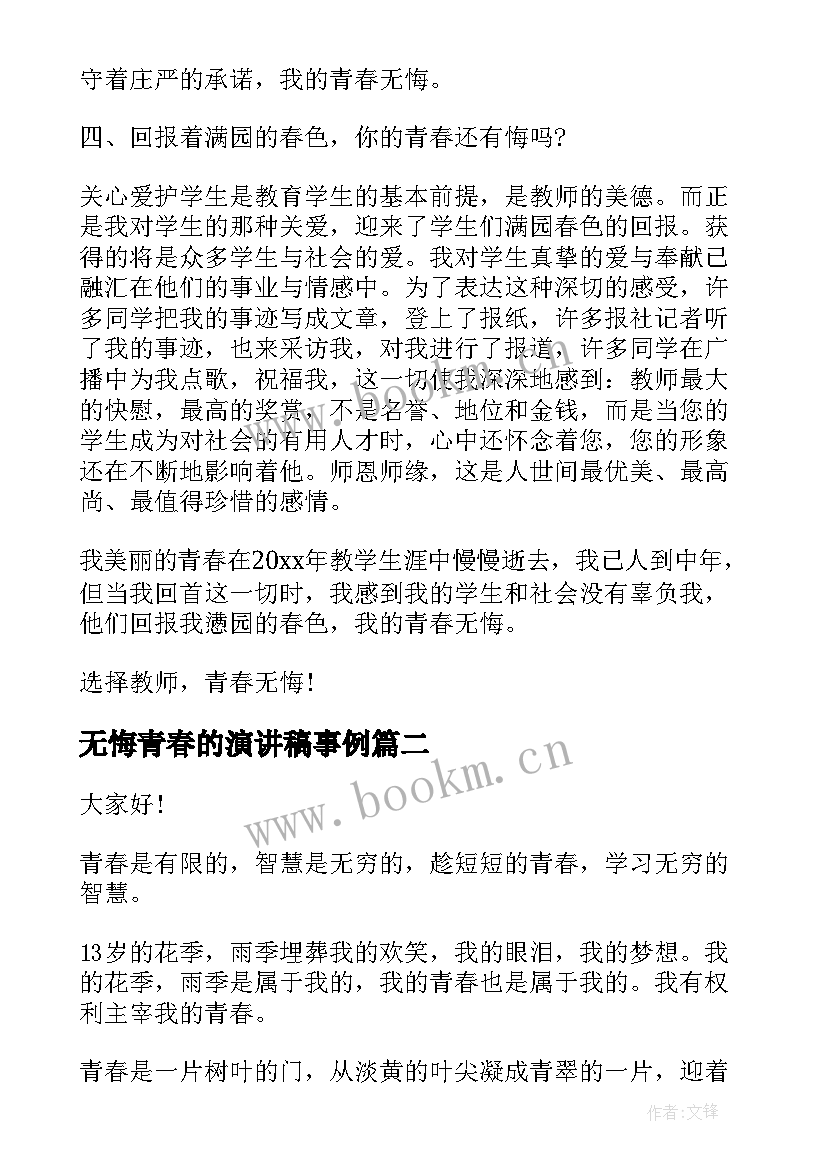 2023年无悔青春的演讲稿事例 青春无悔演讲稿(精选7篇)