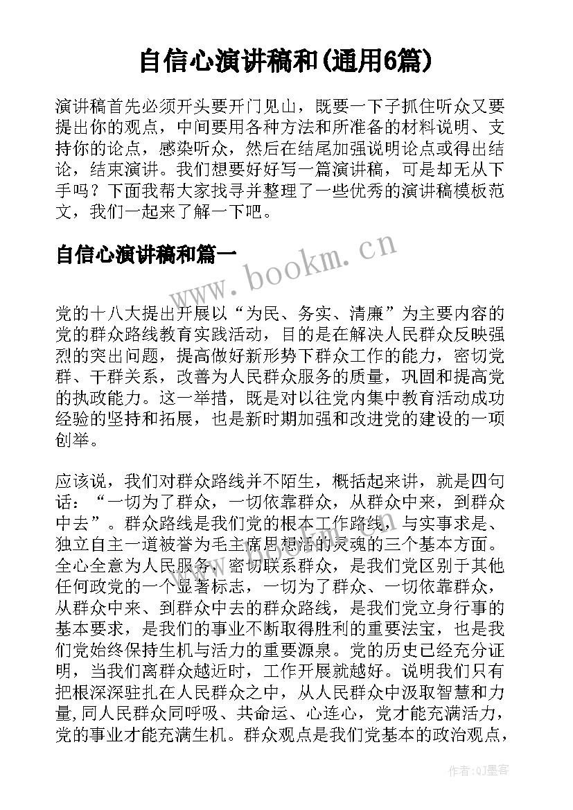 自信心演讲稿和(通用6篇)