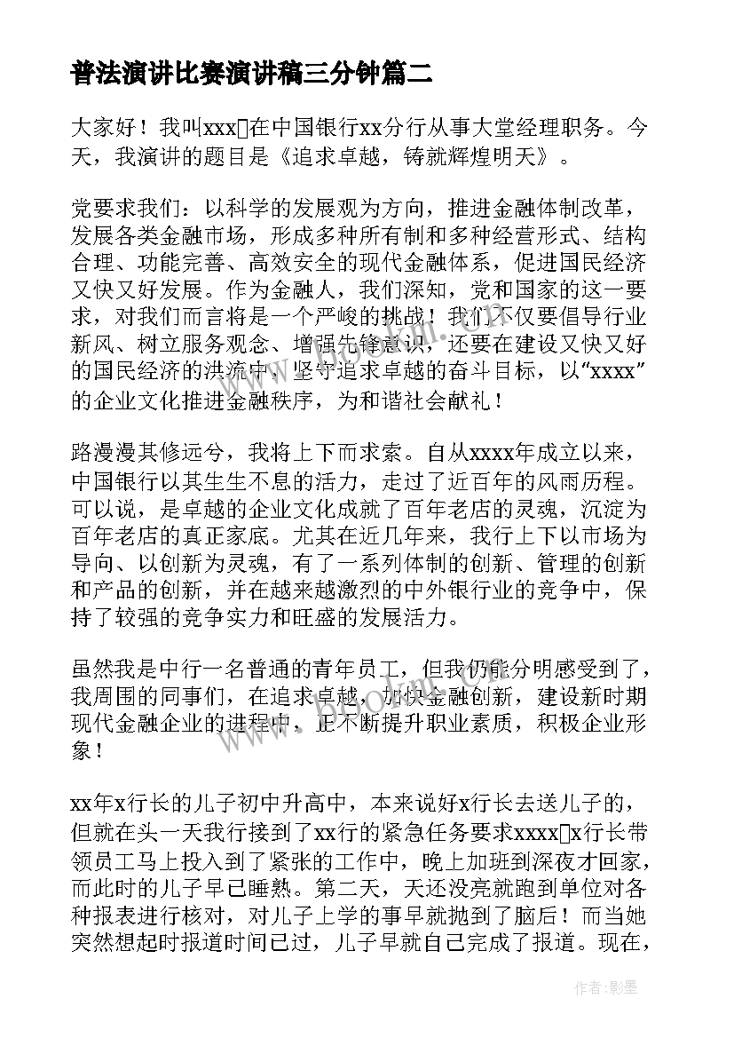 2023年普法演讲比赛演讲稿三分钟(模板6篇)