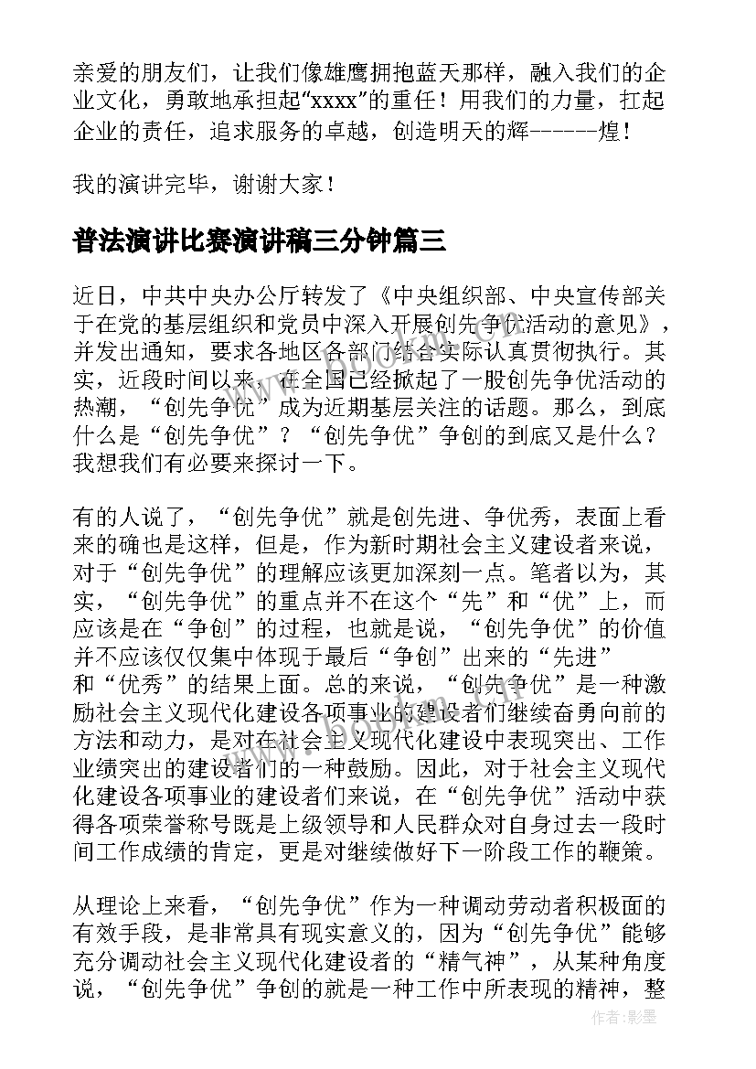 2023年普法演讲比赛演讲稿三分钟(模板6篇)