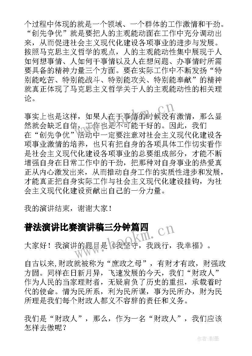 2023年普法演讲比赛演讲稿三分钟(模板6篇)