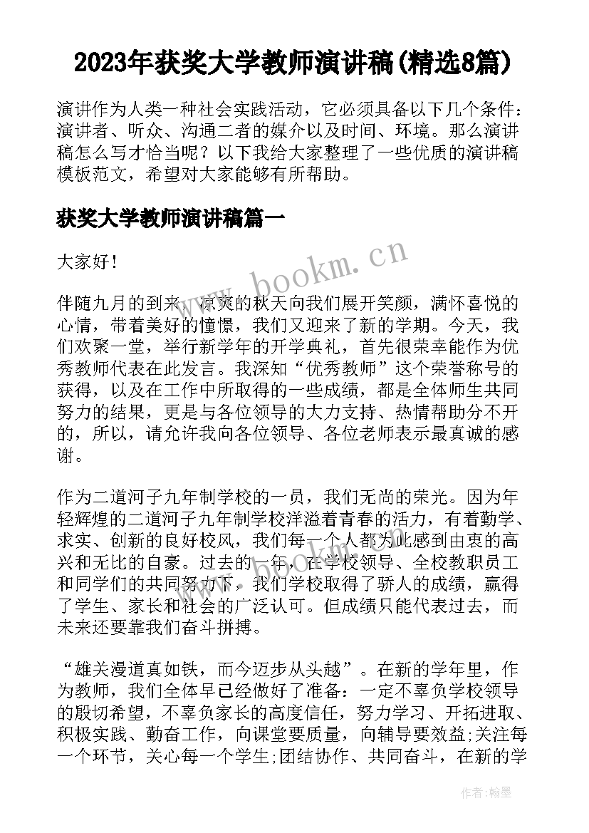 2023年获奖大学教师演讲稿(精选8篇)