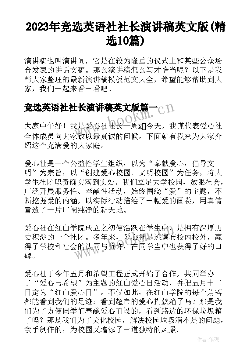 2023年竞选英语社社长演讲稿英文版(精选10篇)