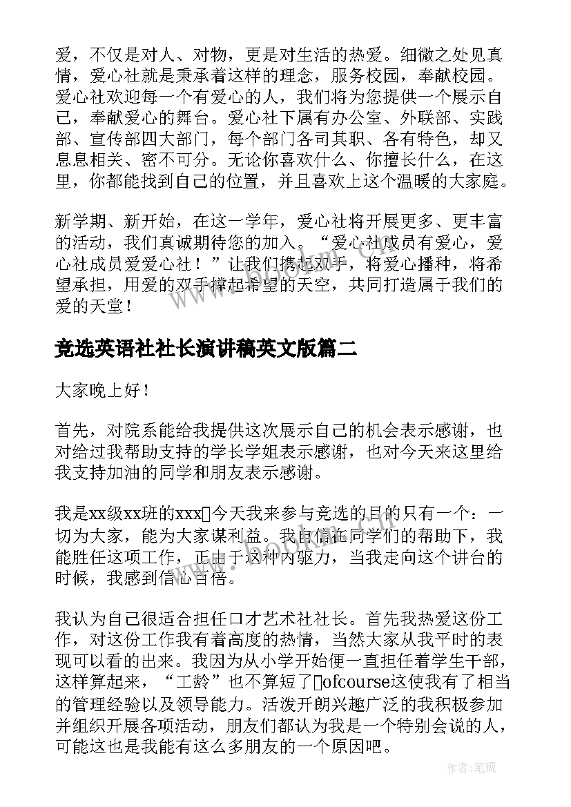 2023年竞选英语社社长演讲稿英文版(精选10篇)