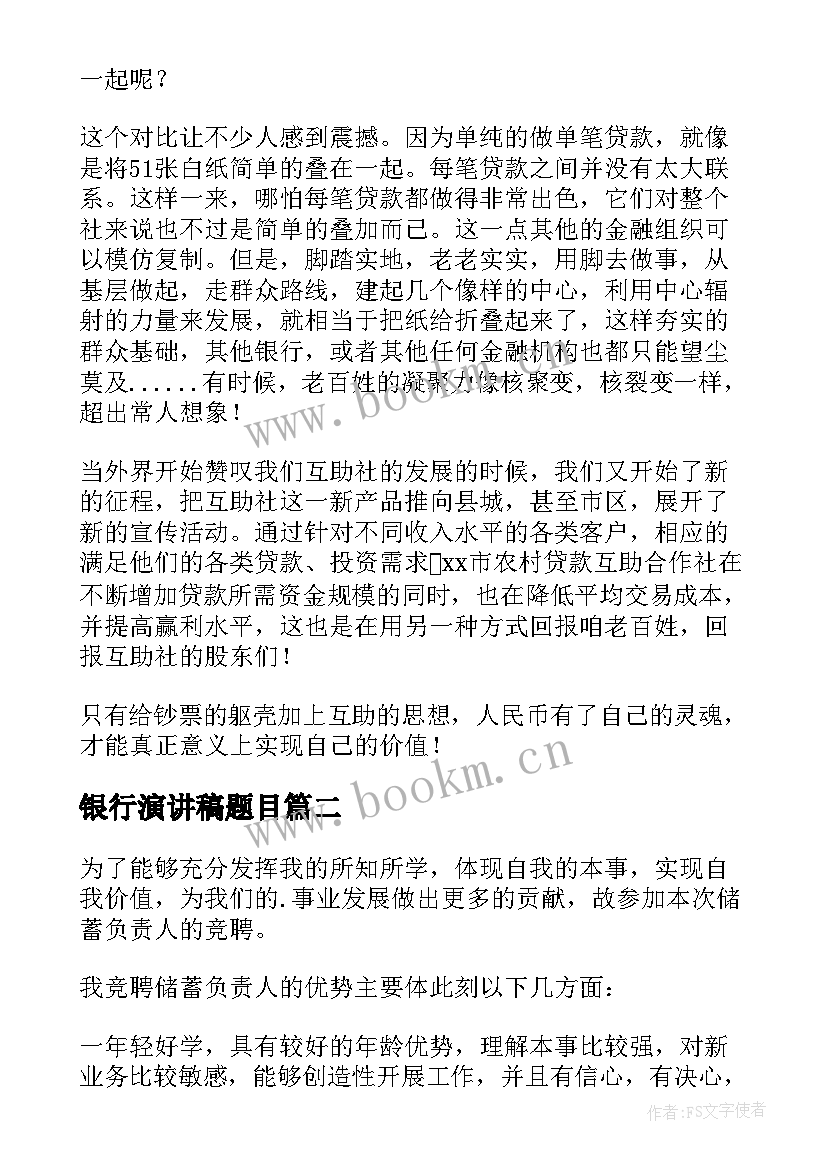 银行演讲稿题目 银行员工演讲稿(实用7篇)