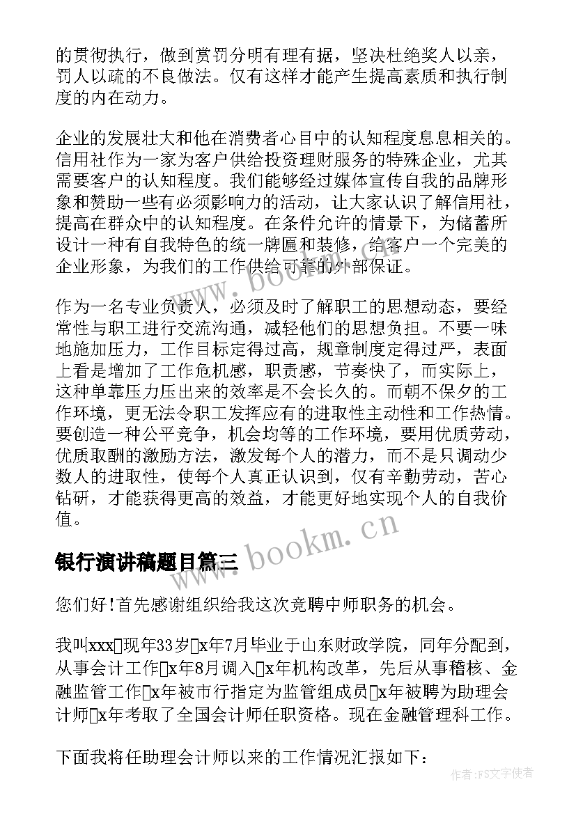 银行演讲稿题目 银行员工演讲稿(实用7篇)