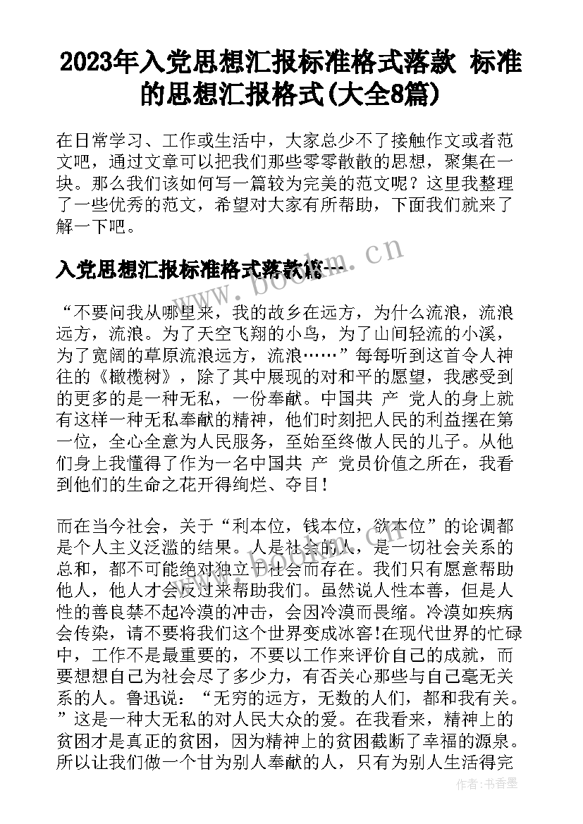 2023年入党思想汇报标准格式落款 标准的思想汇报格式(大全8篇)