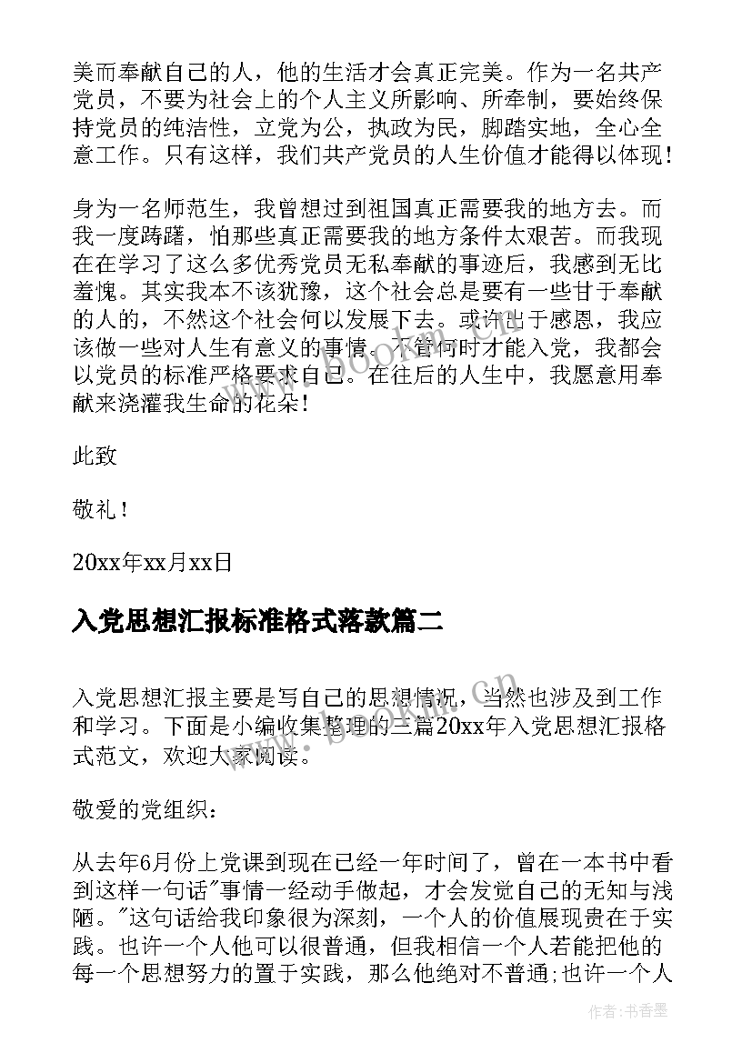 2023年入党思想汇报标准格式落款 标准的思想汇报格式(大全8篇)