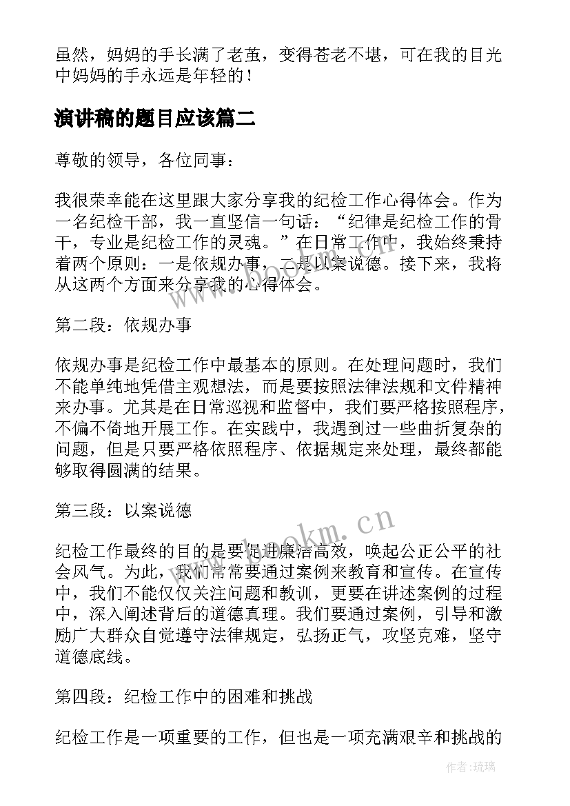 演讲稿的题目应该(精选7篇)