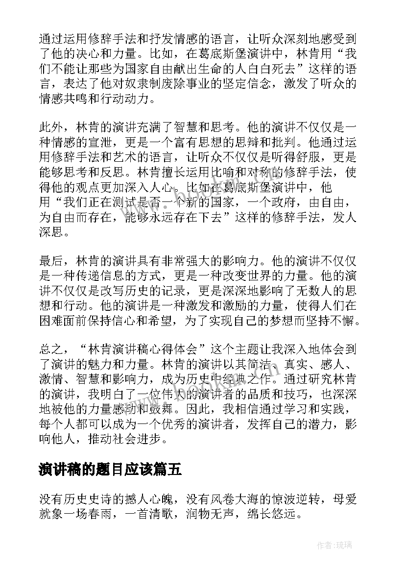 演讲稿的题目应该(精选7篇)