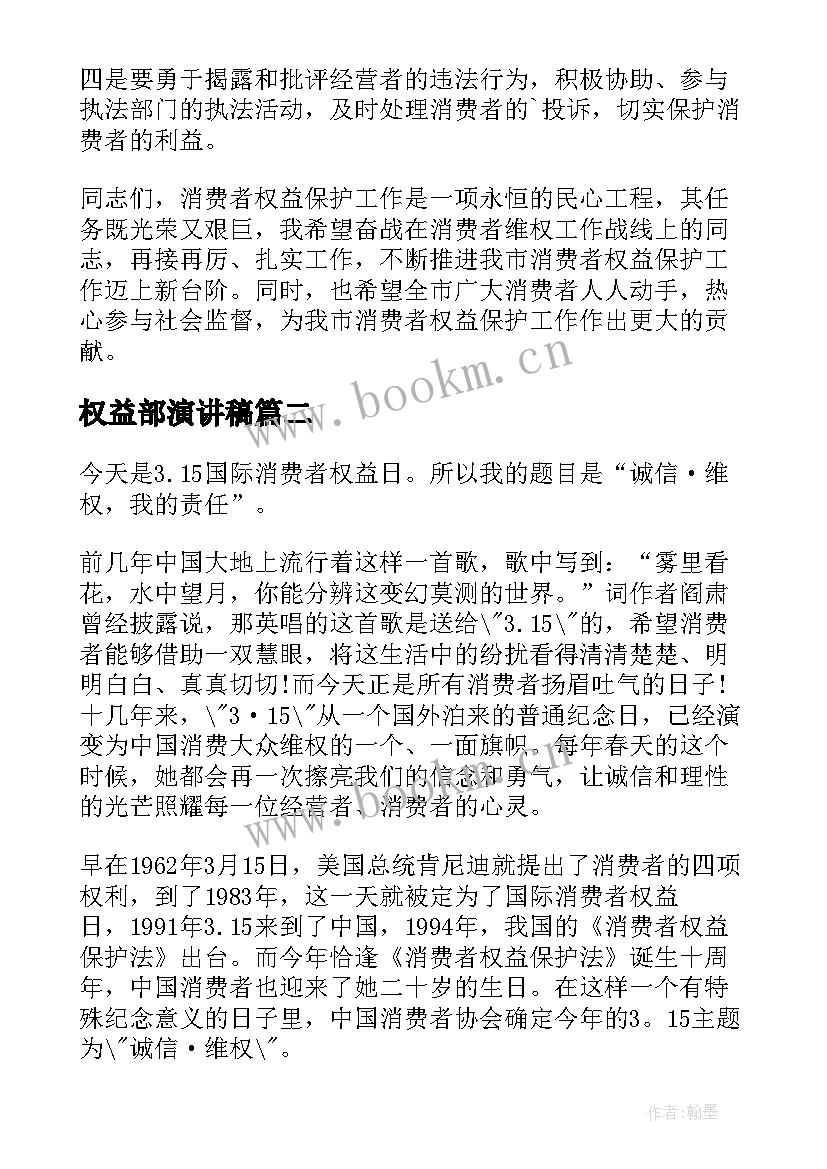 最新权益部演讲稿(汇总7篇)