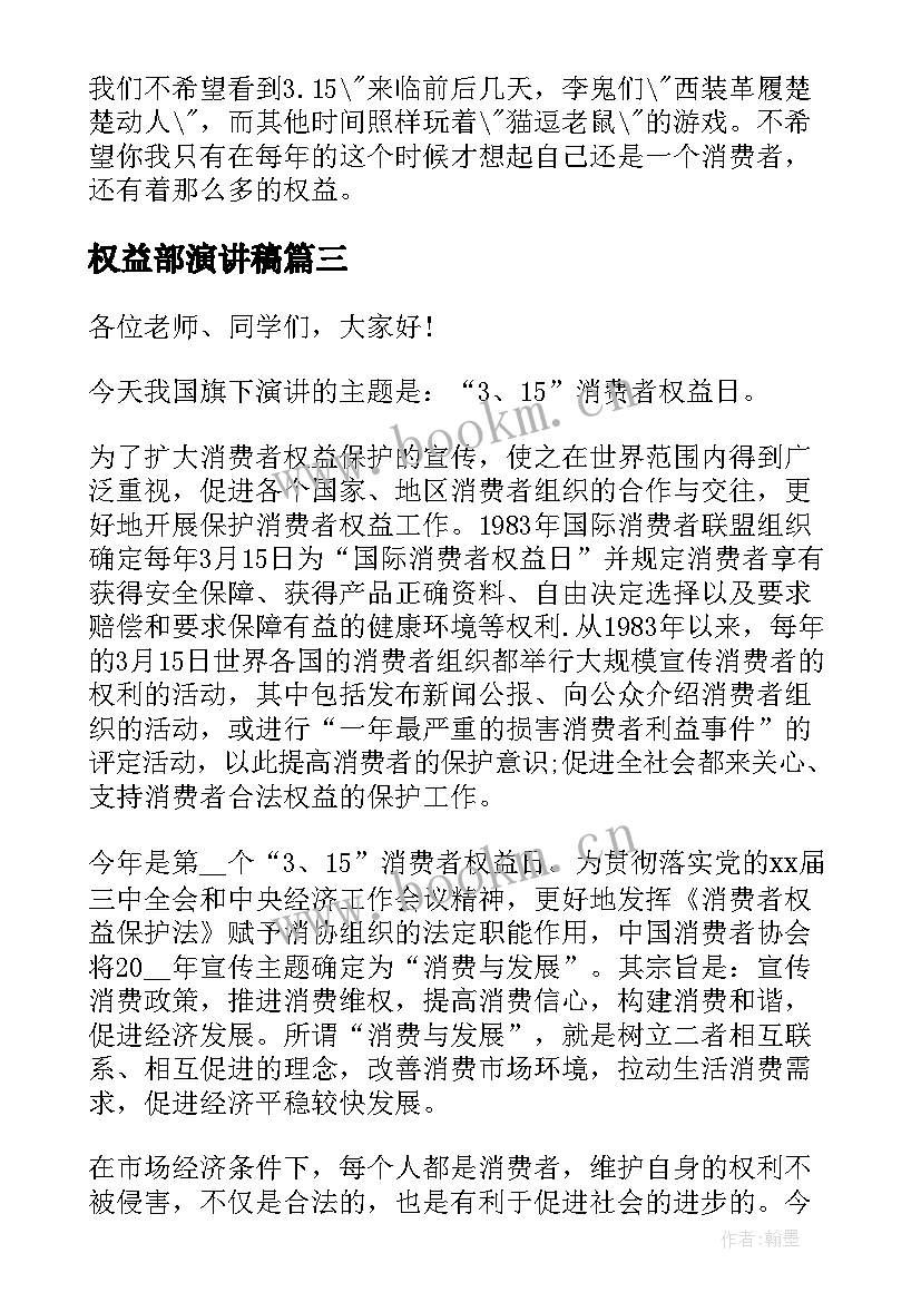 最新权益部演讲稿(汇总7篇)