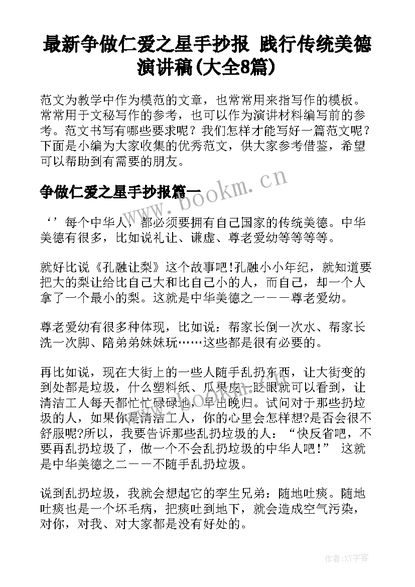 最新争做仁爱之星手抄报 践行传统美德演讲稿(大全8篇)