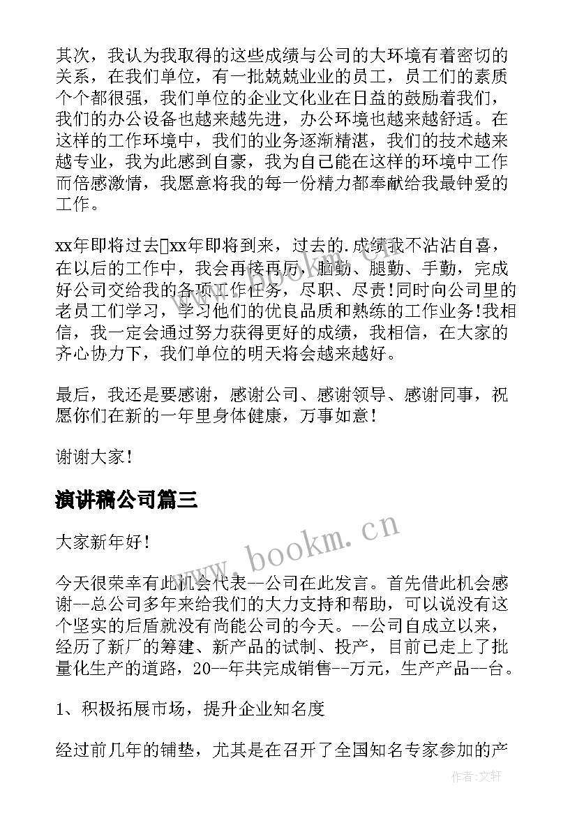 2023年演讲稿公司 公司年度总结演讲稿(通用9篇)