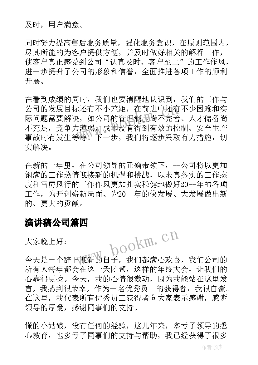 2023年演讲稿公司 公司年度总结演讲稿(通用9篇)