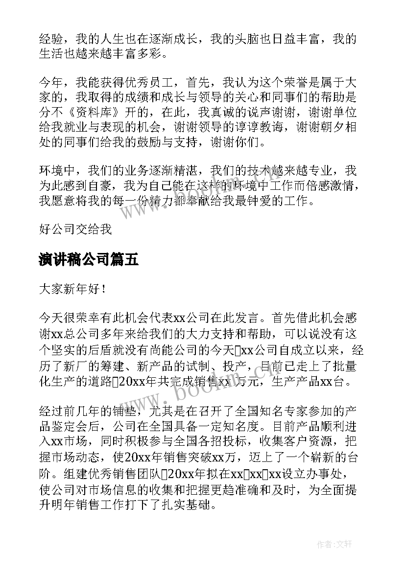 2023年演讲稿公司 公司年度总结演讲稿(通用9篇)