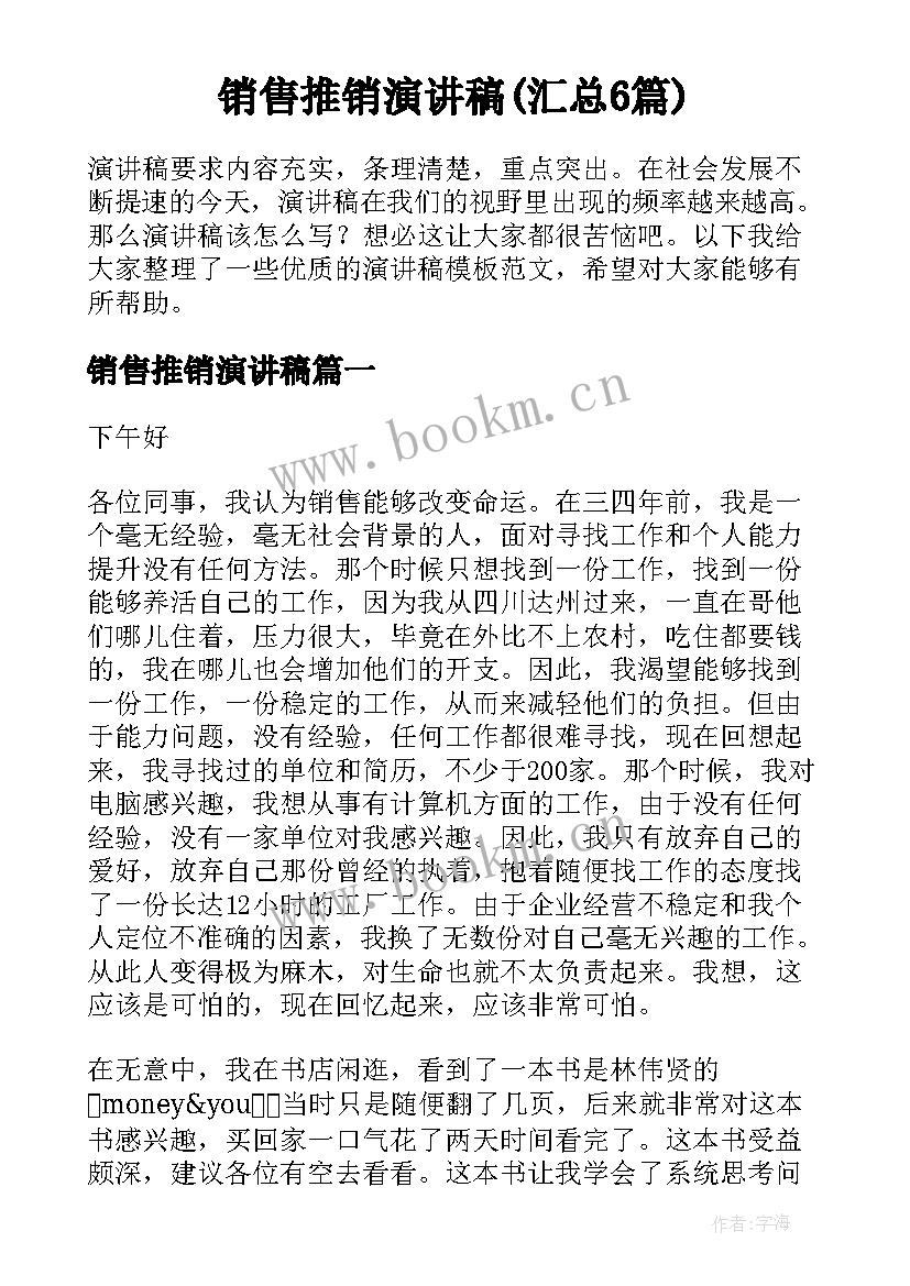 销售推销演讲稿(汇总6篇)