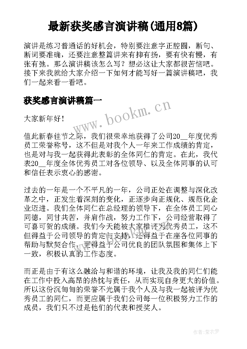 最新获奖感言演讲稿(通用8篇)