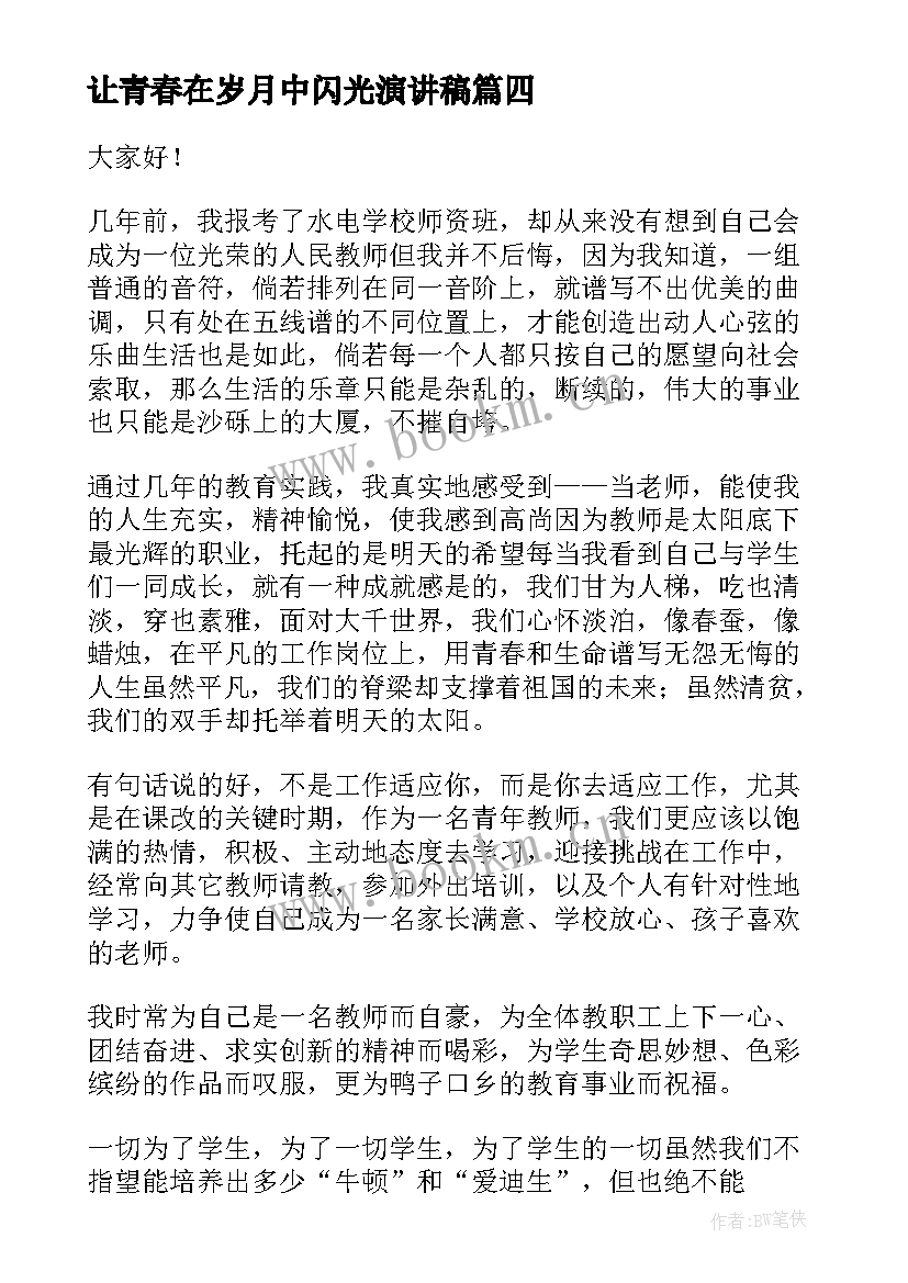 让青春在岁月中闪光演讲稿(模板8篇)