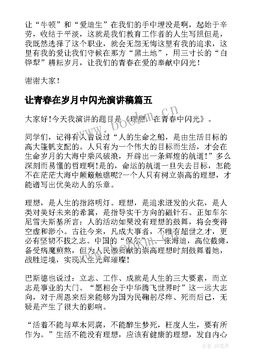 让青春在岁月中闪光演讲稿(模板8篇)