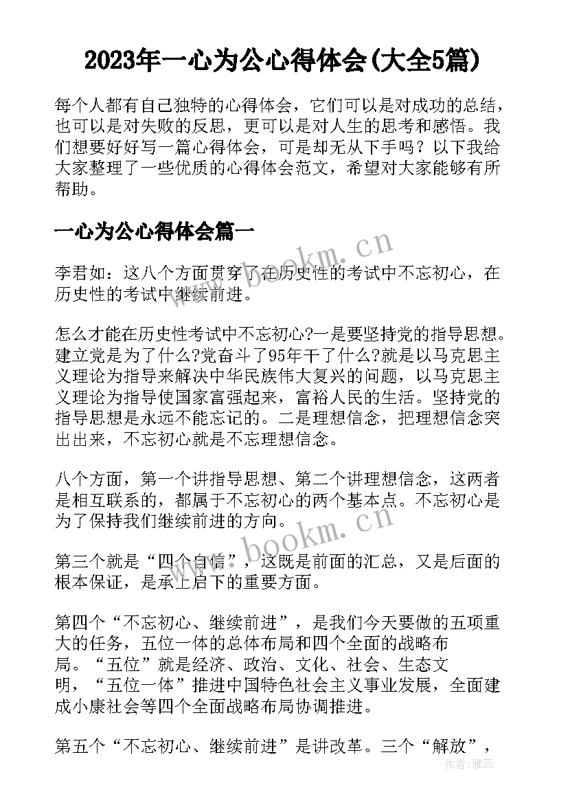 2023年一心为公心得体会(大全5篇)