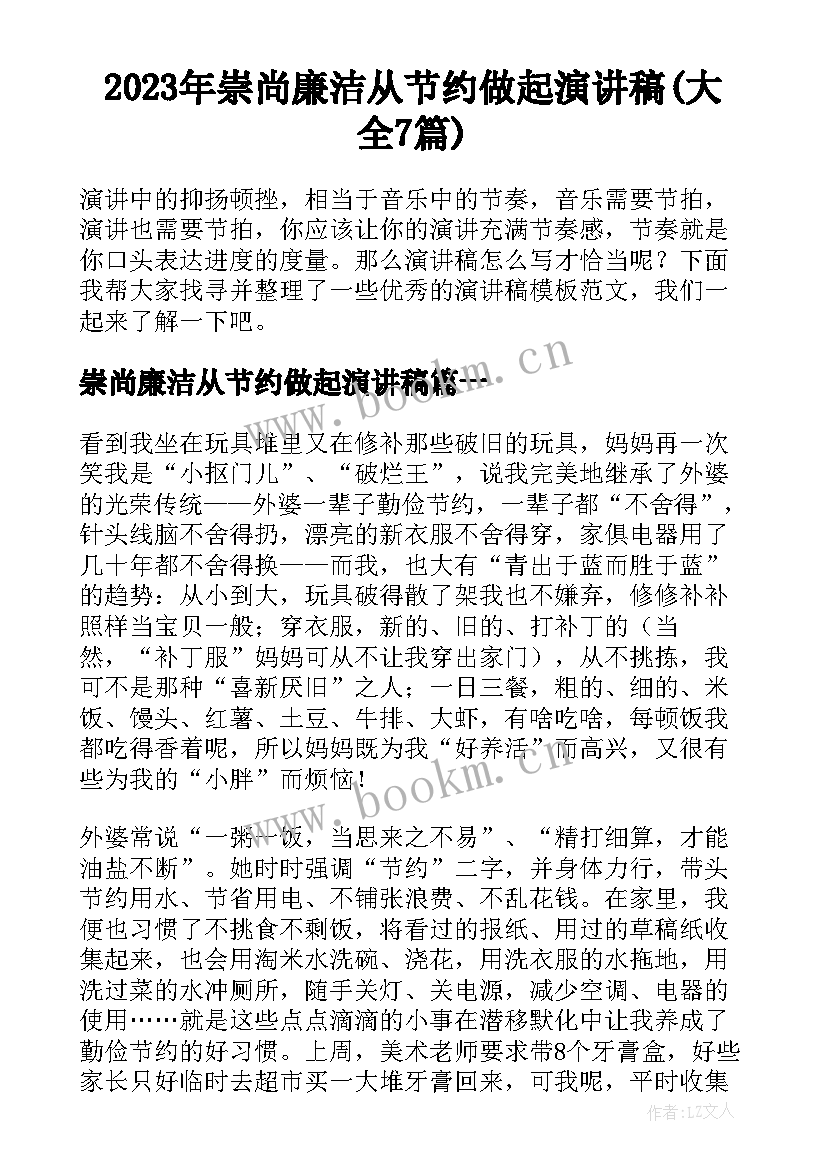 2023年崇尚廉洁从节约做起演讲稿(大全7篇)