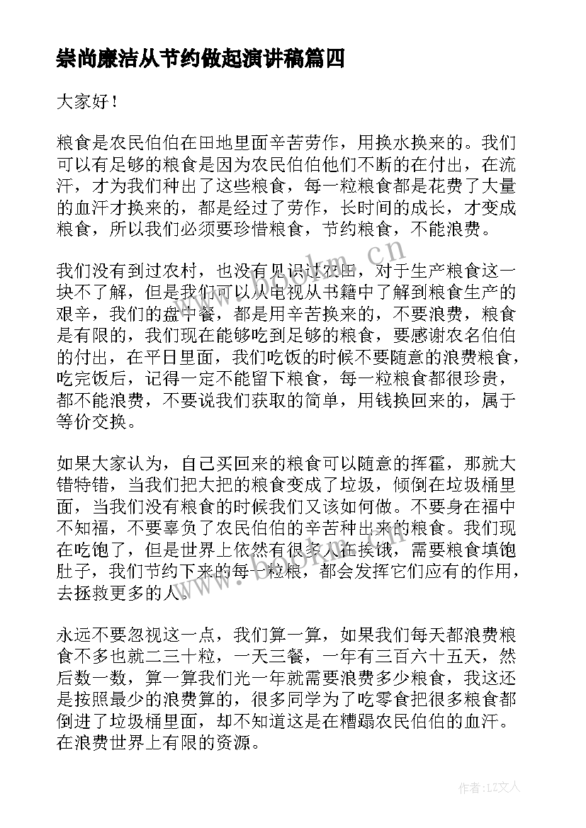 2023年崇尚廉洁从节约做起演讲稿(大全7篇)