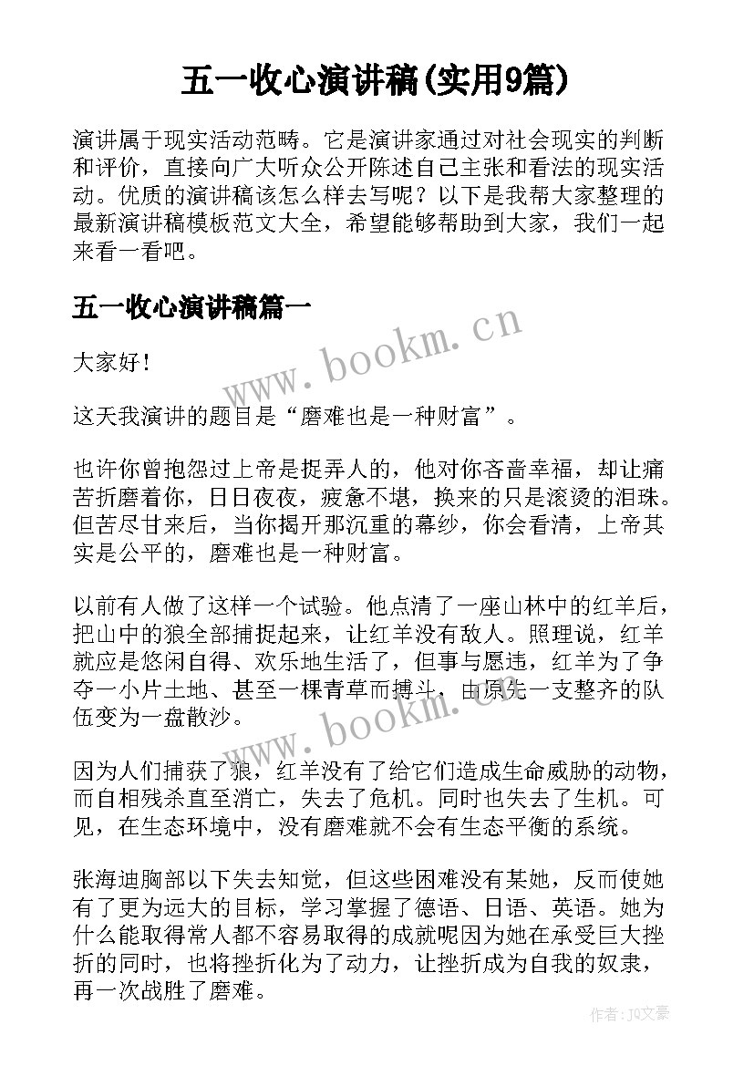 五一收心演讲稿(实用9篇)