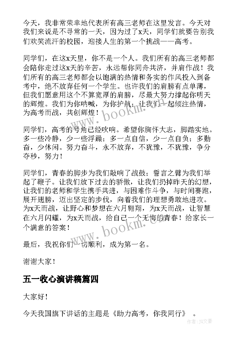 五一收心演讲稿(实用9篇)