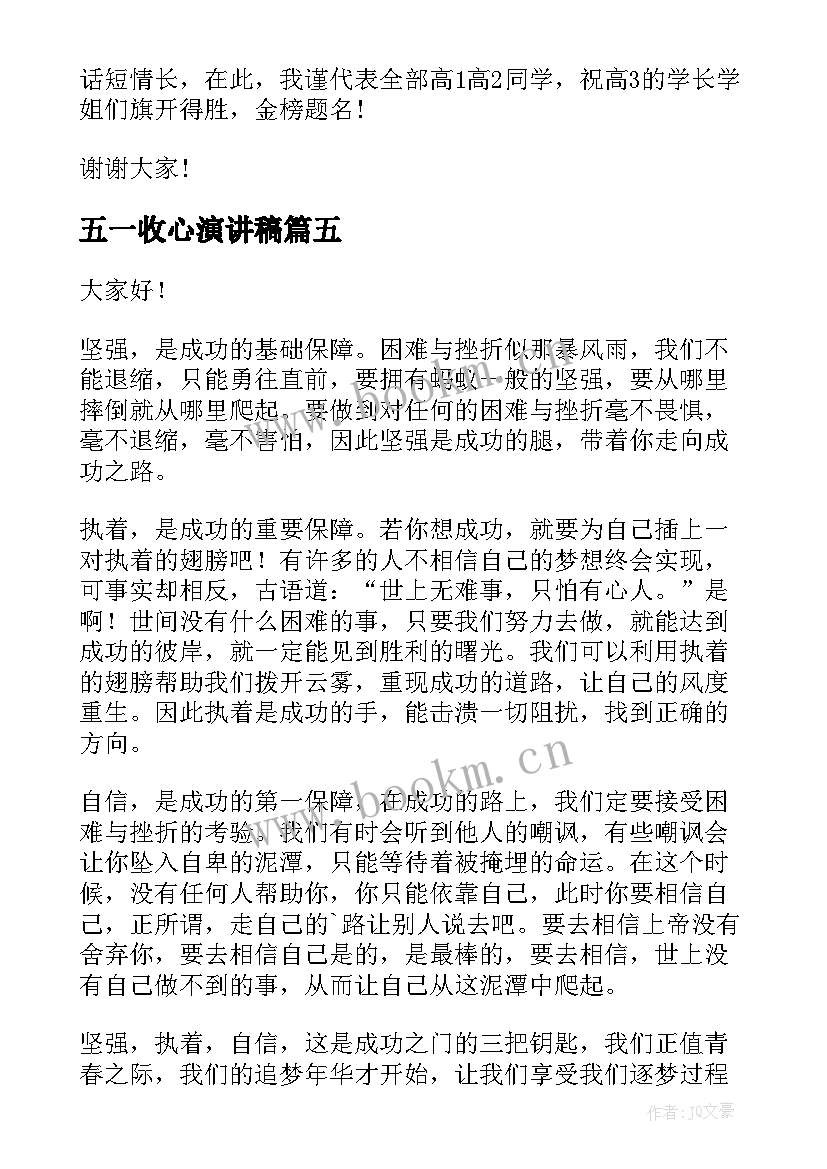 五一收心演讲稿(实用9篇)