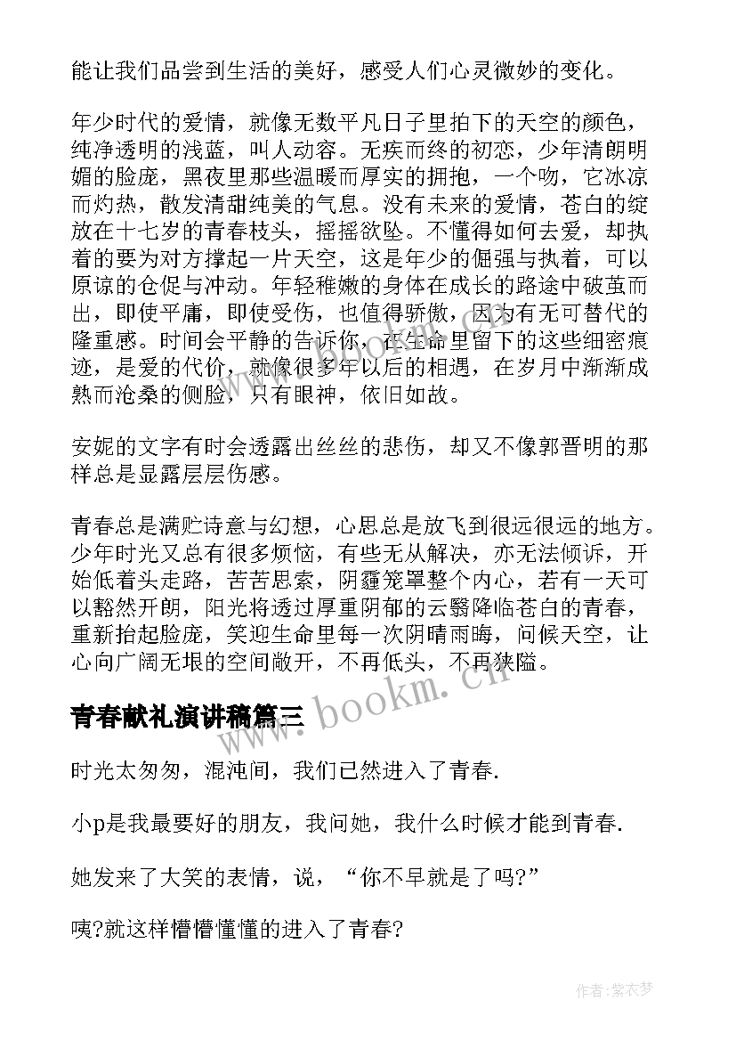 青春献礼演讲稿 青春演讲稿青春与使命演讲稿(实用7篇)