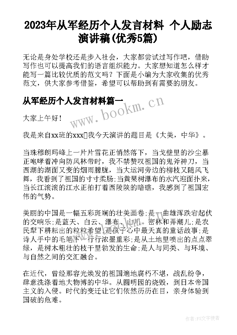 2023年从军经历个人发言材料 个人励志演讲稿(优秀5篇)