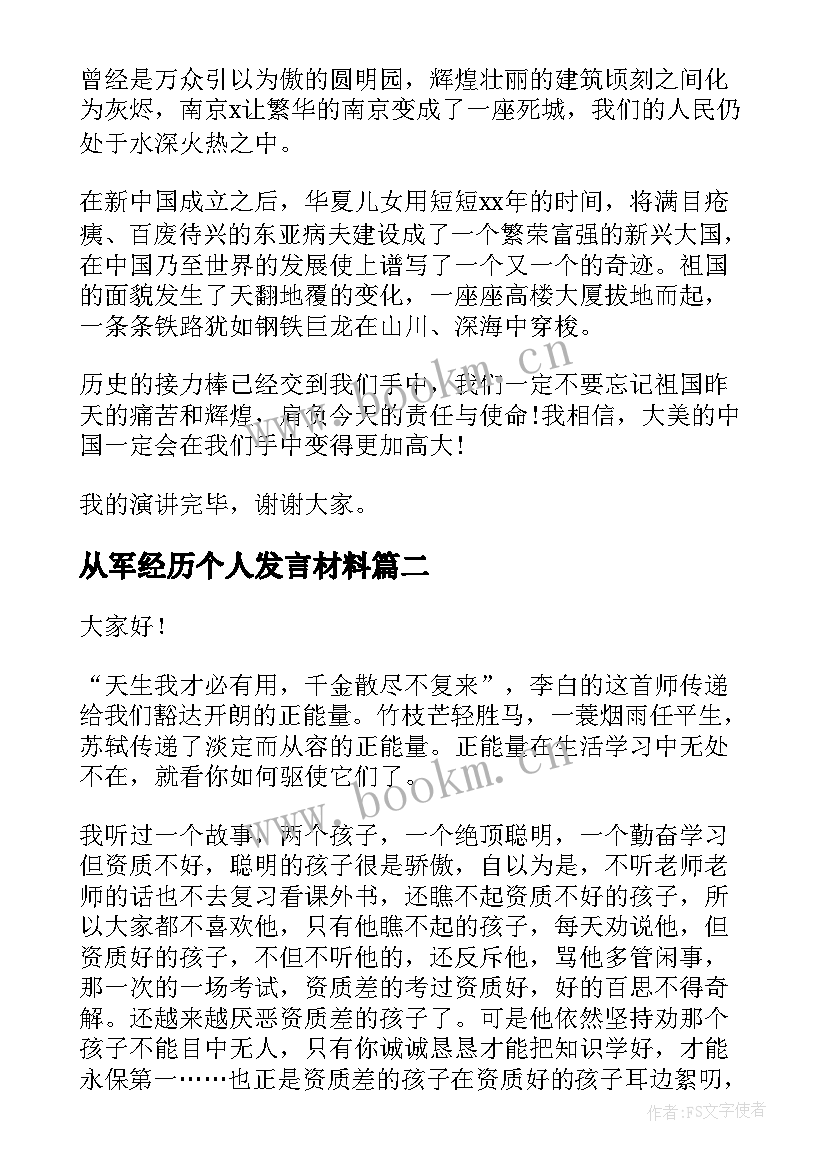 2023年从军经历个人发言材料 个人励志演讲稿(优秀5篇)