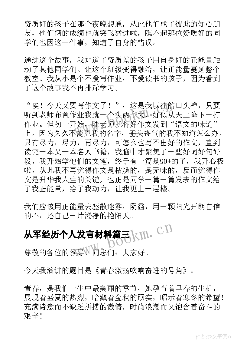 2023年从军经历个人发言材料 个人励志演讲稿(优秀5篇)